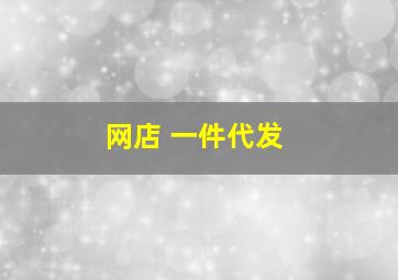 网店 一件代发